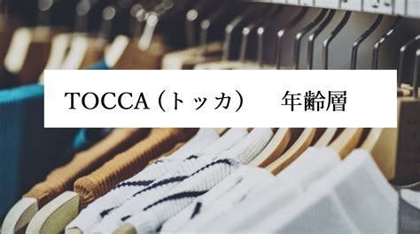 トッカ(TOCCA)の年齢層や対象年代は？口コミや価格帯・系統 .